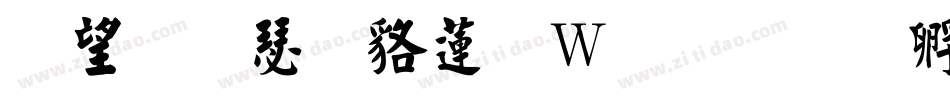 英椎楷書转换器字体转换
