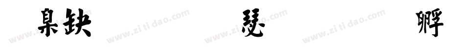 華康弘一楷書字体转换