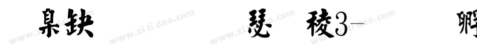 華康弘一楷書W3字体转换