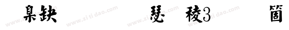 華康弘一楷書W3手机版字体转换