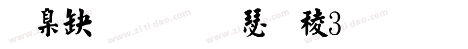 華康弘一楷書W3生成器字体转换