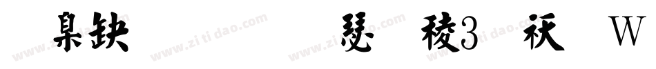 華康弘一楷書W3转换器字体转换