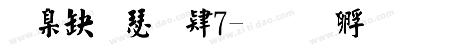 華康楷書w7字体转换