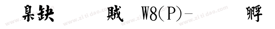 華康榜書體W8(P)字体转换