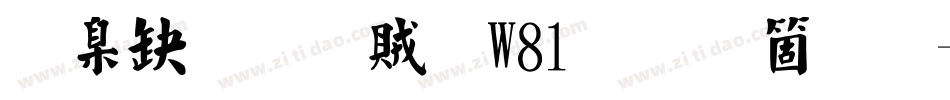 華康榜書體W81手机版字体转换