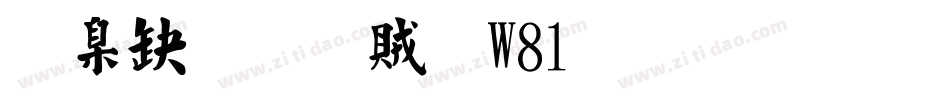 華康榜書體W81生成器字体转换