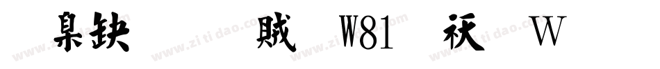 華康榜書體W81转换器字体转换