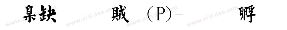 華康行書體(P)字体转换