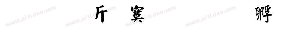 超研澤特毛楷字体转换