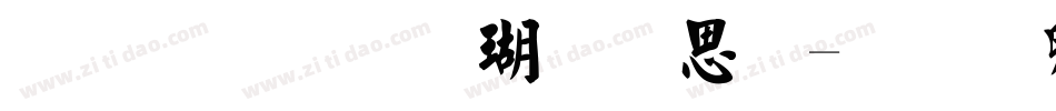 金梅毛楷九宫体字体转换
