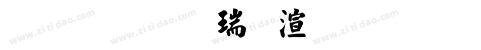 金梅毛楷破裂字形字体转换