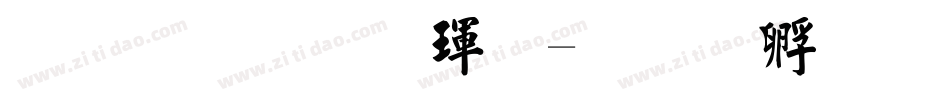 金梅毛楷體字体转换