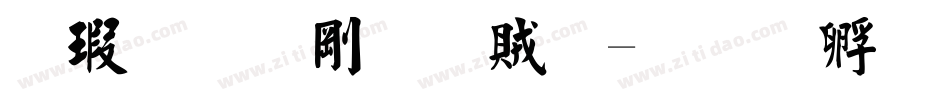 長城中行書體字体转换