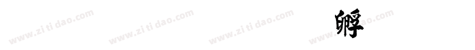 上首碑楷字体转换