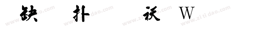 台灣楷體转换器字体转换