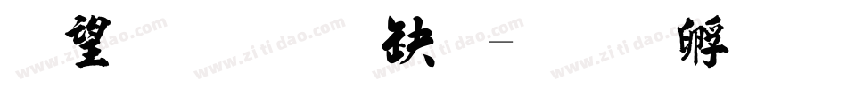 熱情超楷體字体转换