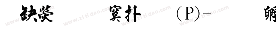 華康超特楷體(P)字体转换