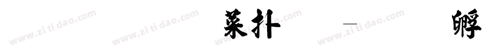 金梅毛張楷體字体转换