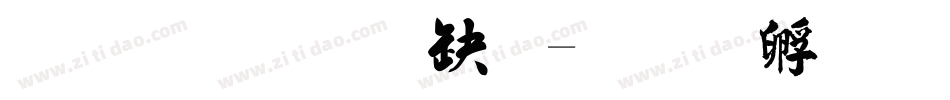 金梅毛楷體字体转换