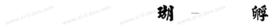 金梅毛碑楷体字体转换