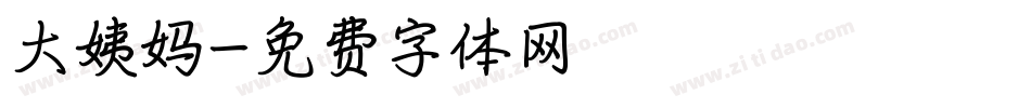 大姨妈字体转换