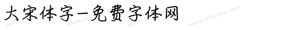 大宋体字字体转换