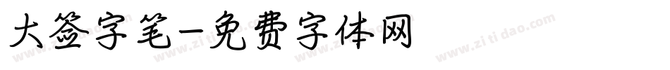 大签字笔字体转换