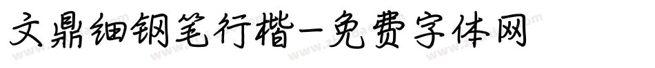文鼎细钢笔行楷字体转换