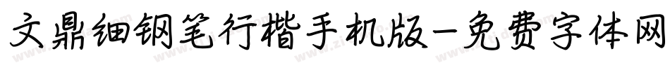 文鼎细钢笔行楷手机版字体转换