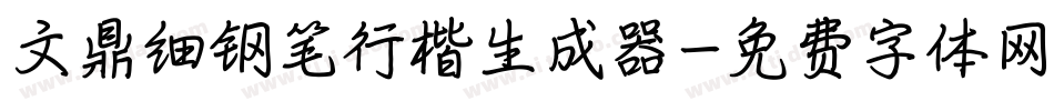 文鼎细钢笔行楷生成器字体转换