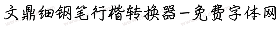 文鼎细钢笔行楷转换器字体转换