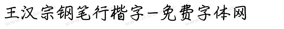 王汉宗钢笔行楷字字体转换