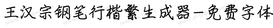 王汉宗钢笔行楷繁生成器字体转换