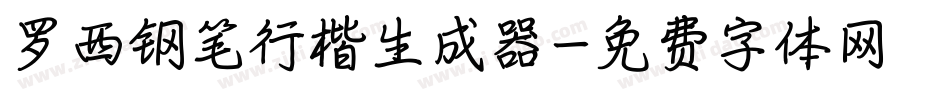 罗西钢笔行楷生成器字体转换
