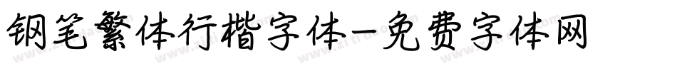钢笔繁体行楷字体字体转换