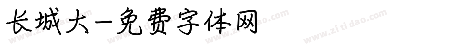 长城大字体转换