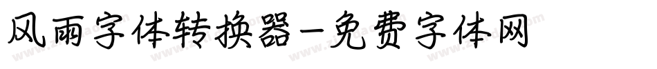 风雨字体转换器字体转换