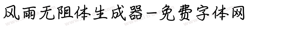 风雨无阻体生成器字体转换