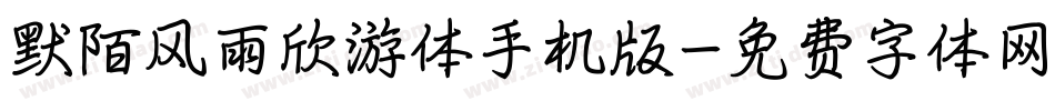 默陌风雨欣游体手机版字体转换
