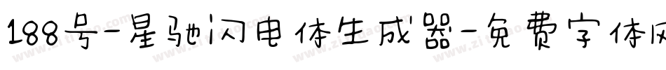 188号-星驰闪电体生成器字体转换