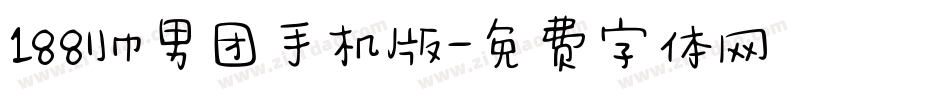 188帅男团手机版字体转换