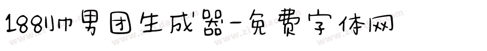 188帅男团生成器字体转换
