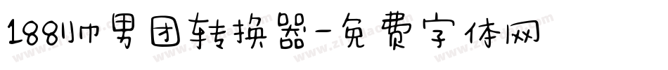 188帅男团转换器字体转换
