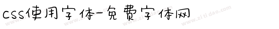 css使用字体字体转换