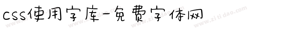css使用字库字体转换