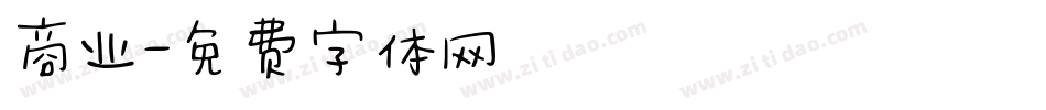商业字体转换