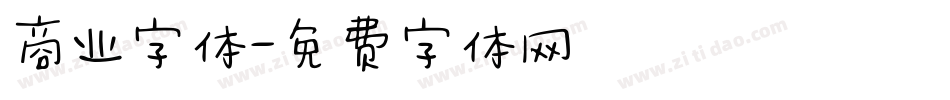 商业字体字体转换