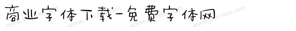 商业字体下载字体转换