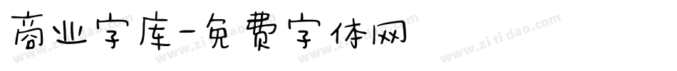 商业字库字体转换