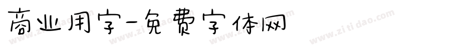 商业用字字体转换